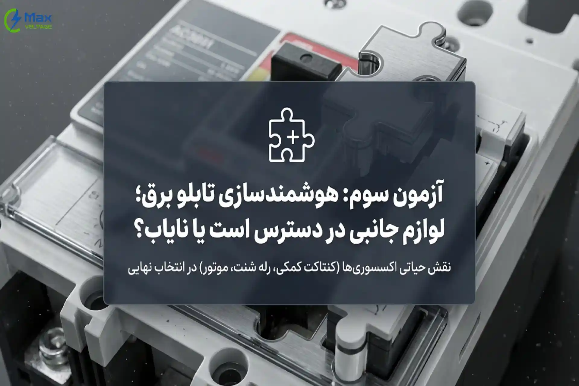 مقایسه برندهای کلید اتوماتیک از نظر لوازم جانبی