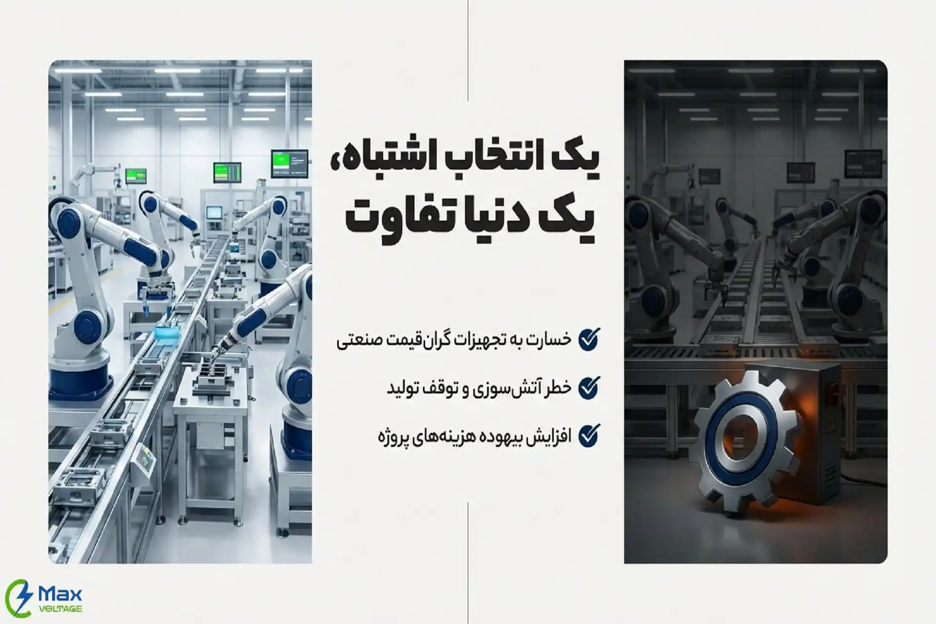 انتخاب اشتباه بین کلید اتوماتیک و مینیاتوری