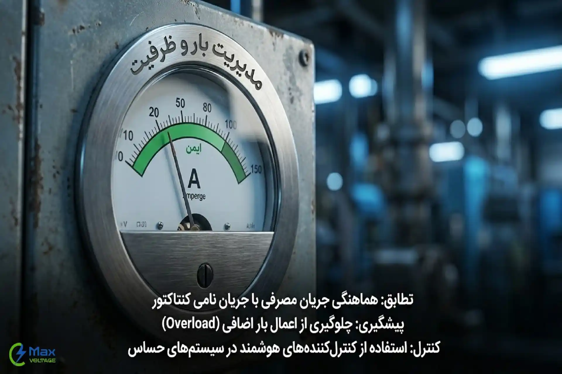 اهمیت هماهنگی تجهیزات در افزایش طول عمر کنتاکتور هیوندای