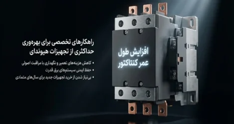 راه‌های افزایش طول عمر کنتاکتور هیوندایراه‌های افزایش طول عمر کنتاکتور هیوندای