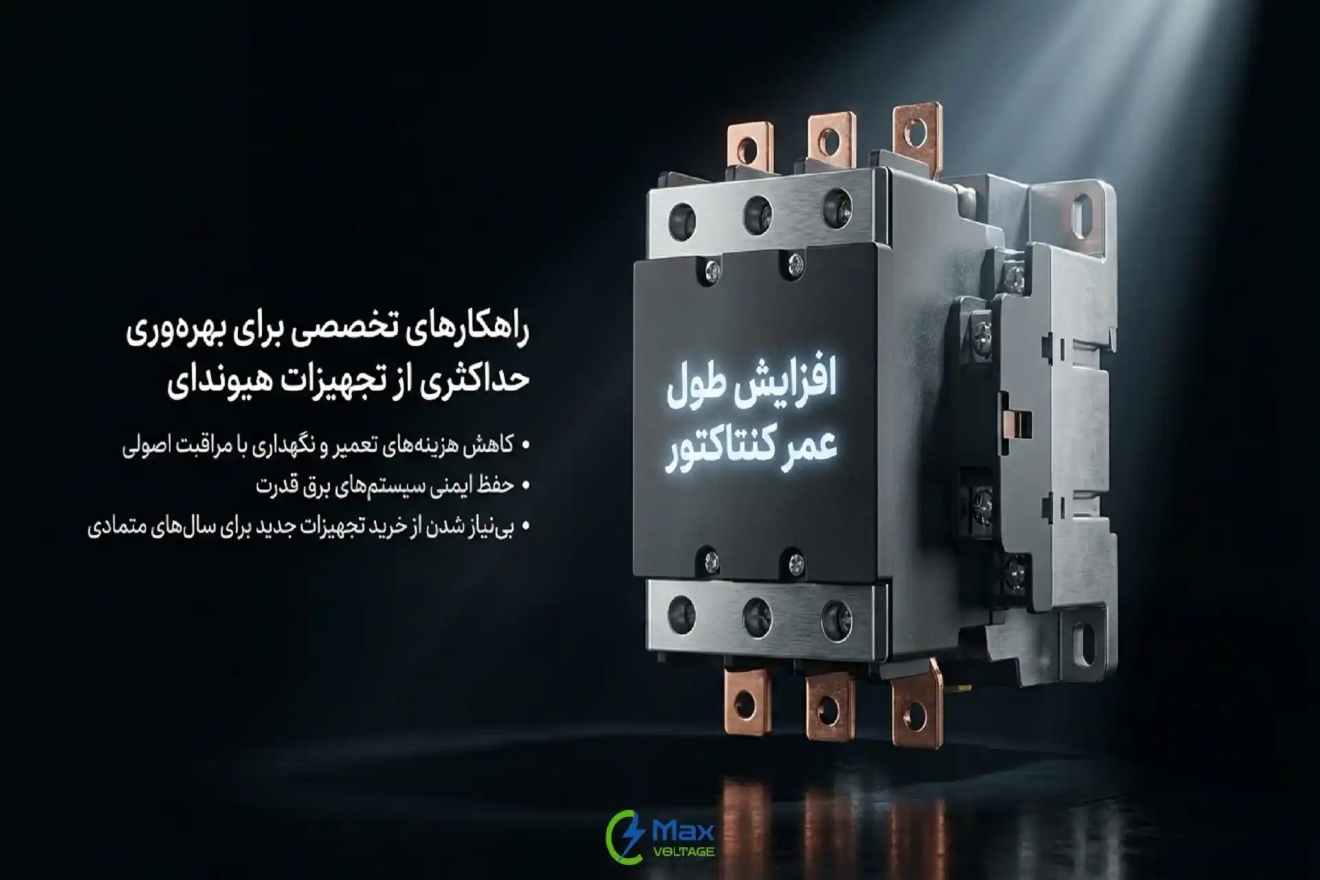 راه‌های افزایش طول عمر کنتاکتور هیوندای؛ چگونه طول عمر کنتاکتور هیوندای را به حداکثر برسانیم؟