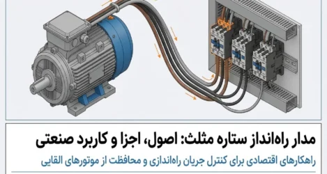 همه چیز درباره مدار راه‌انداز ستاره مثلث