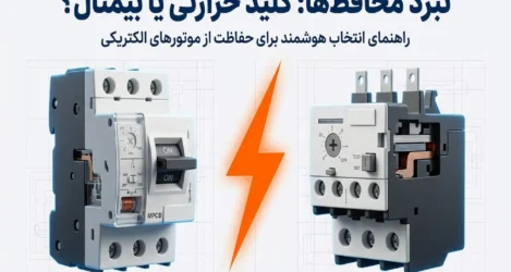 تفاوت‌های کلید حرارتی و بیمتال