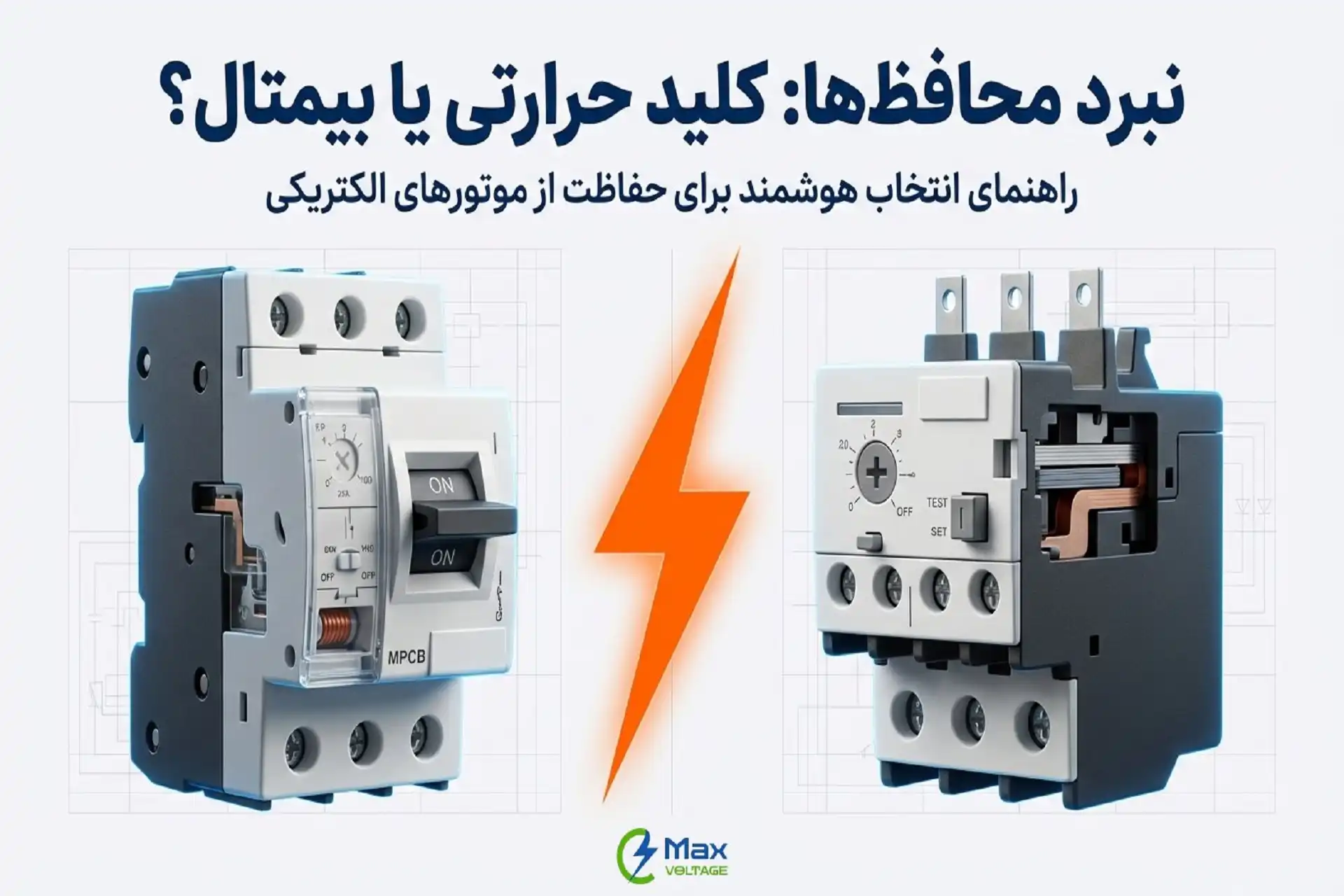 تفاوت‌های کلید حرارتی و بیمتال