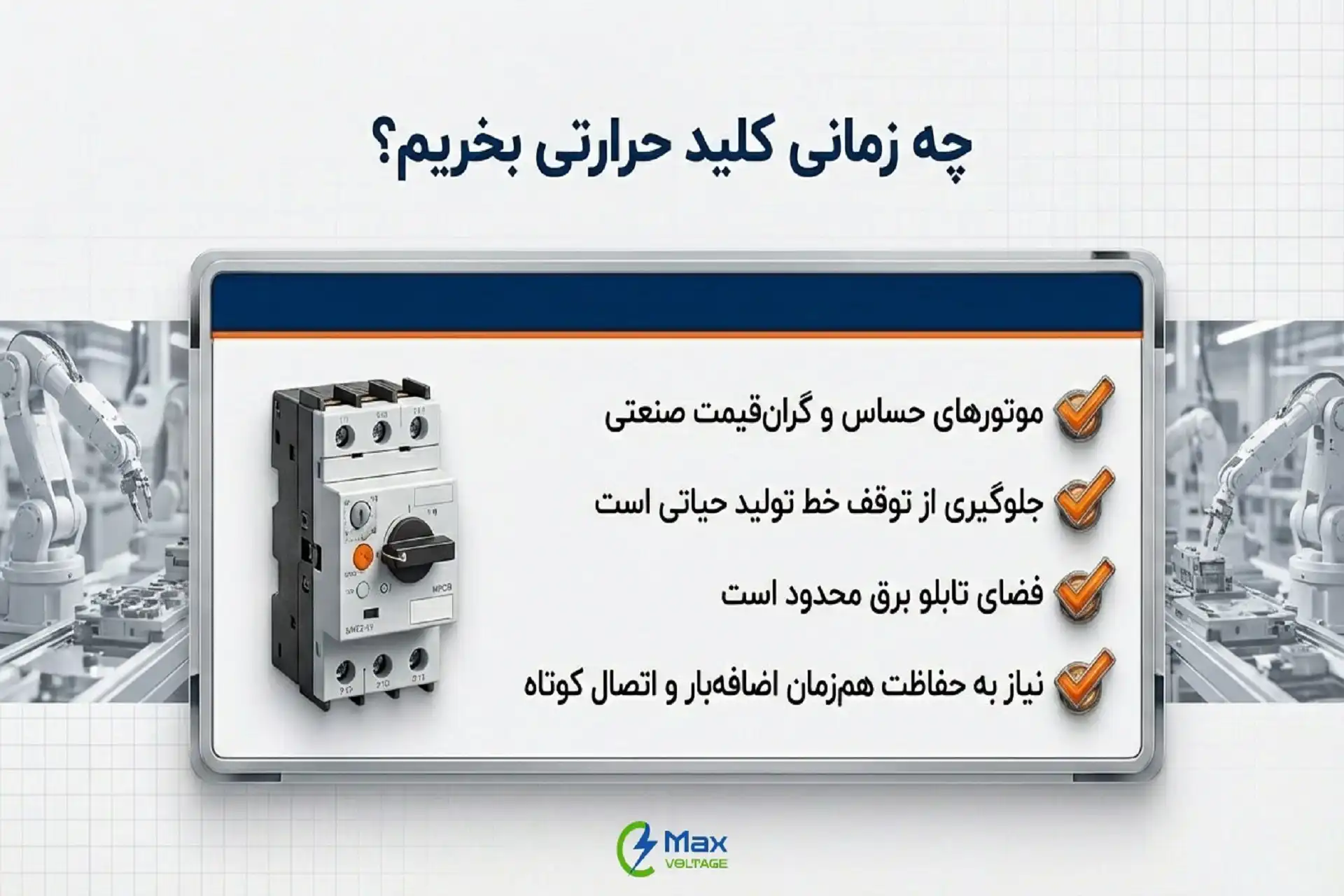 چه زمانی کلید حرارتی انتخاب بهتری است؟