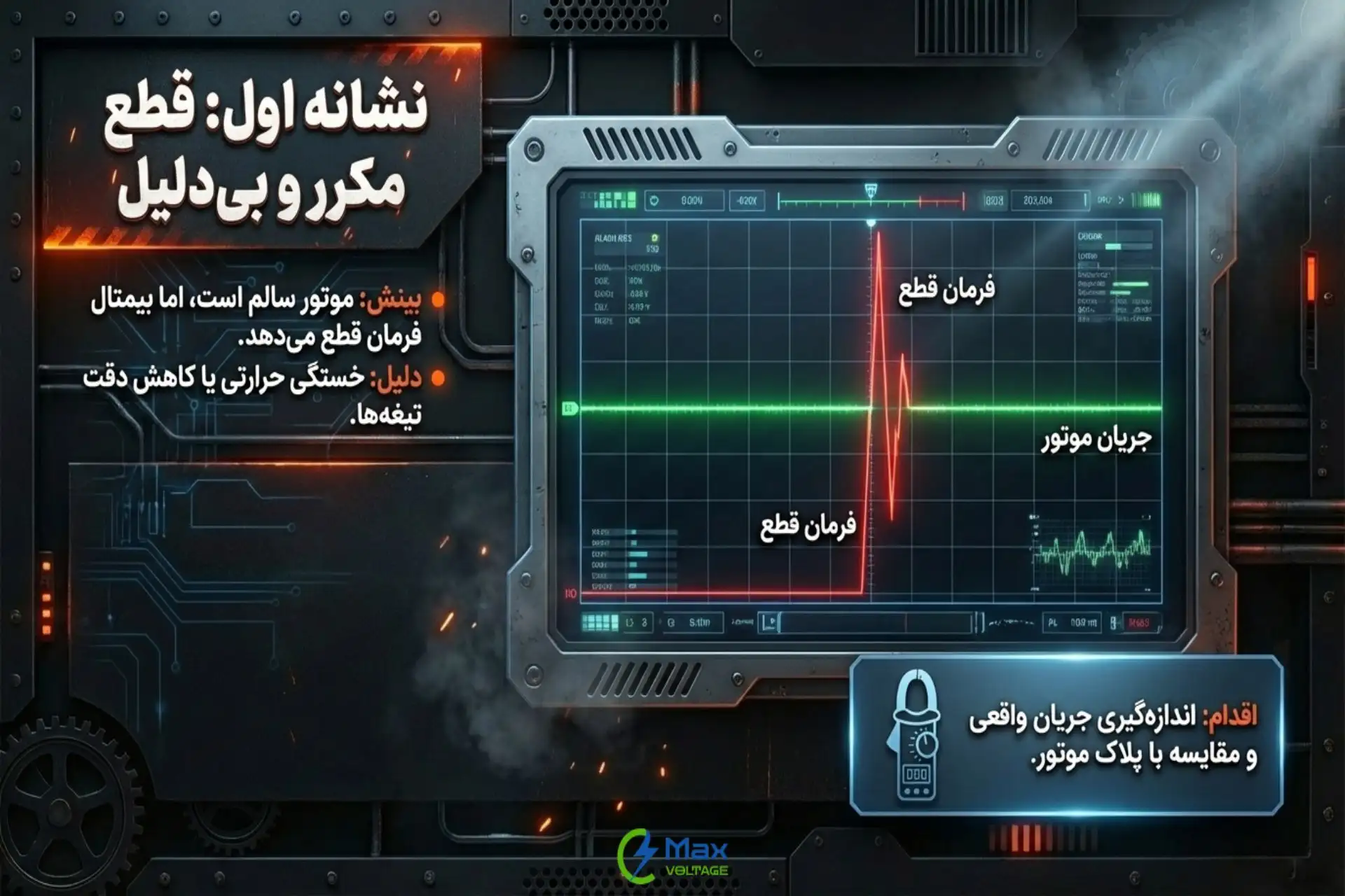 قطع مکرر موتور؛ یکی از نشانه‌های خرابی بیمتال
