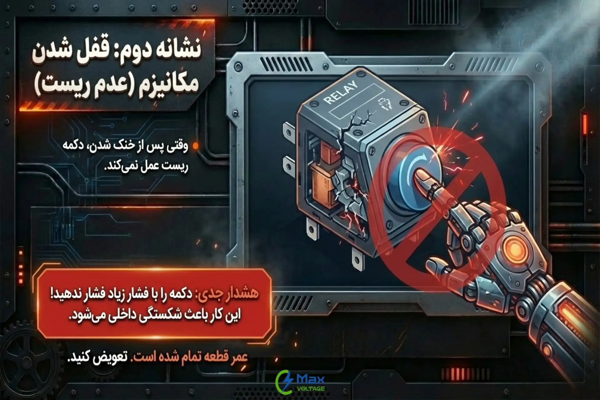نشانه دوم: ریست نشدن یا دیر ریست شدن بیمتال
