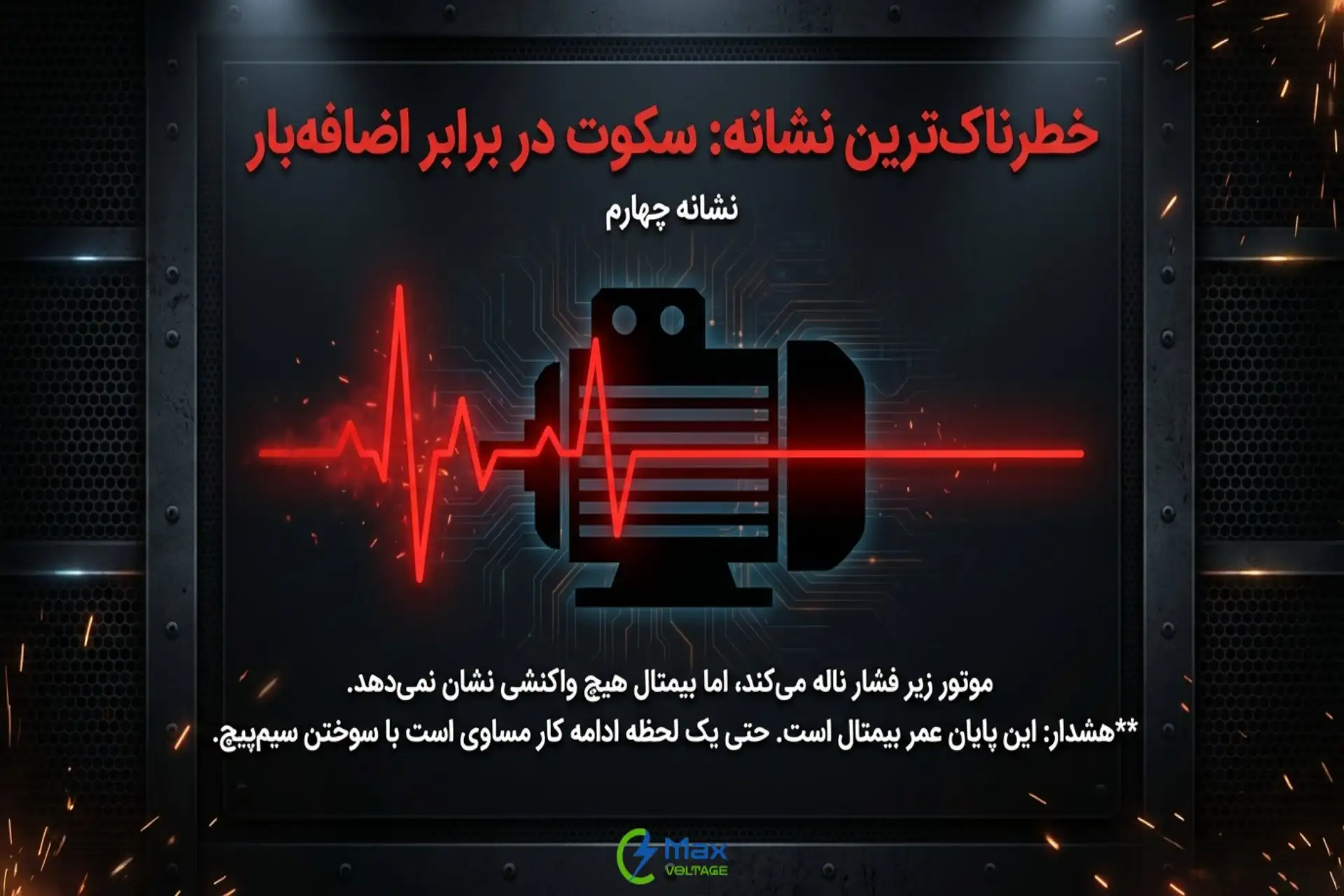 نشانه چهارم: عمل نکردن بیمتال در زمان اضافه‌بار واقعی