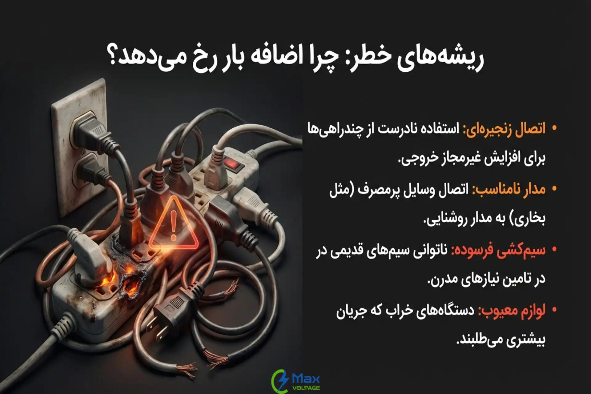 علل اصلی ایجاد اضافه بار الکتریکی