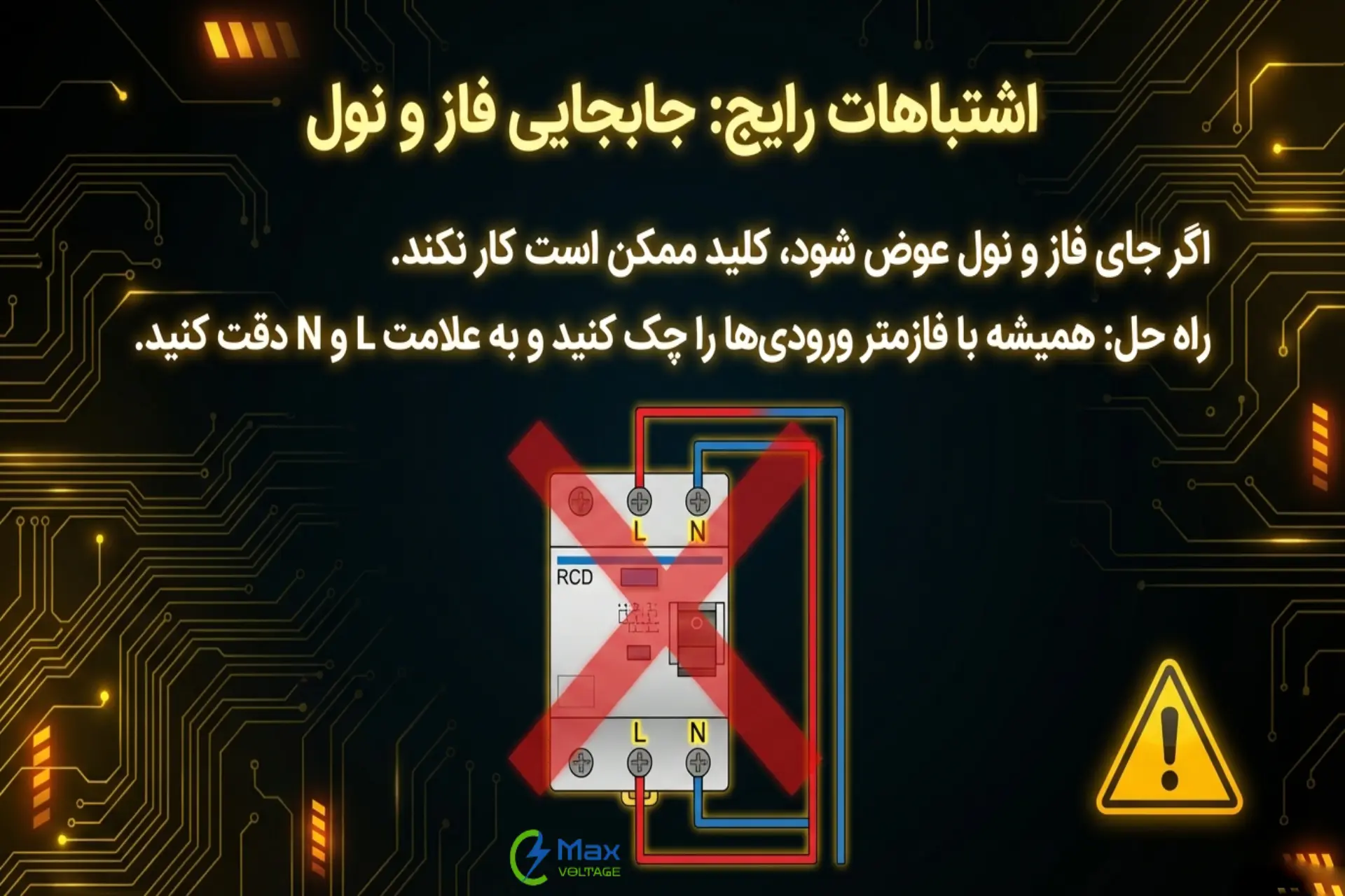 اشتباهات رایج در سیم‌کشی کلید محافظ جان