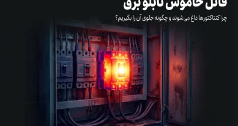 داغ شدن بیش از حد کنتاکتور