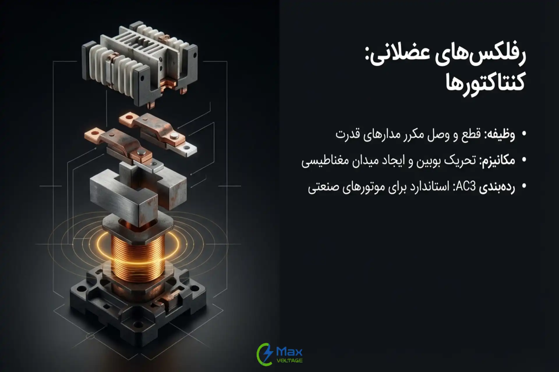 کنتاکتورها در تابلو برق صنعتی
