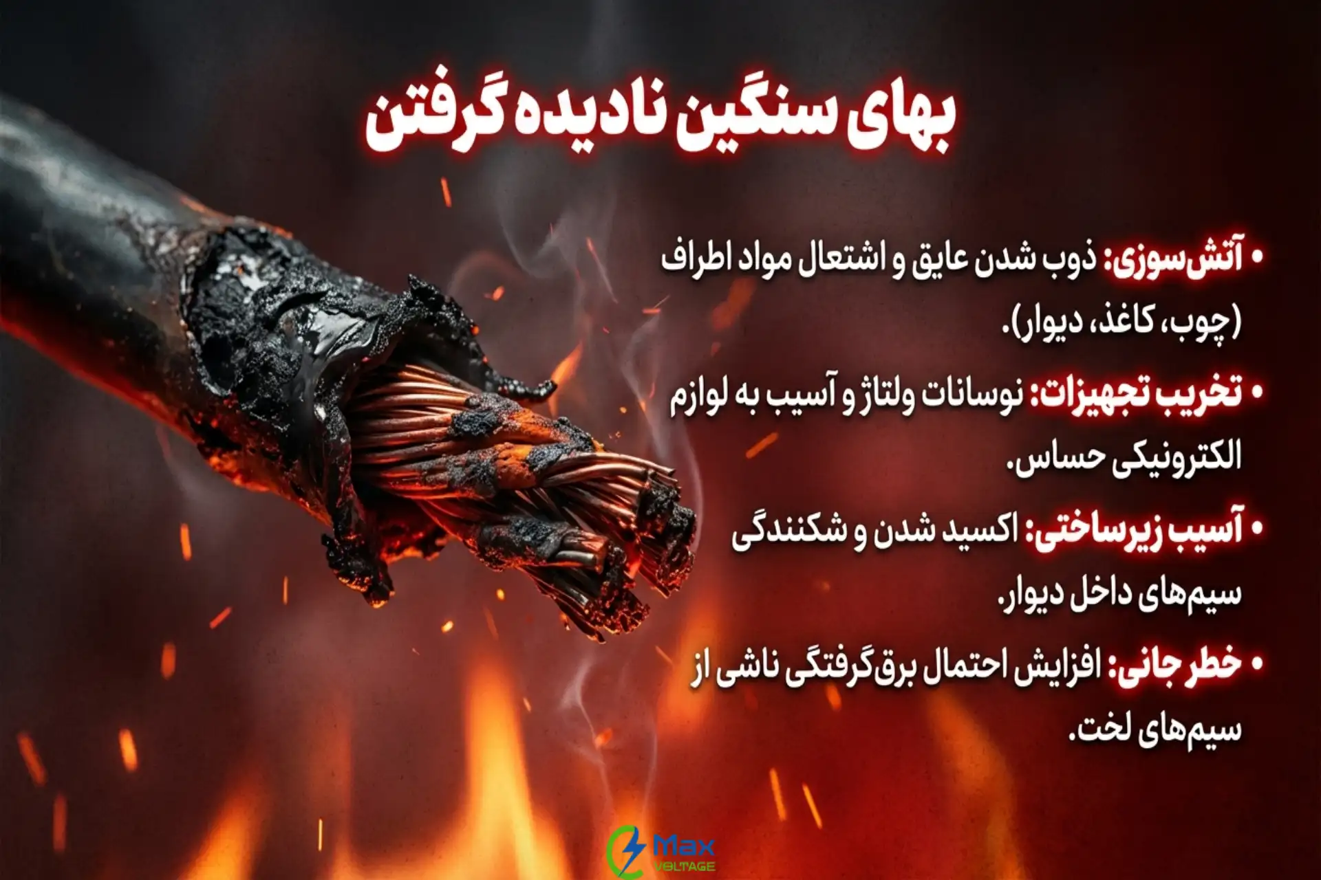 خطرات و پیامدهای جدی اضافه بار الکتریکی