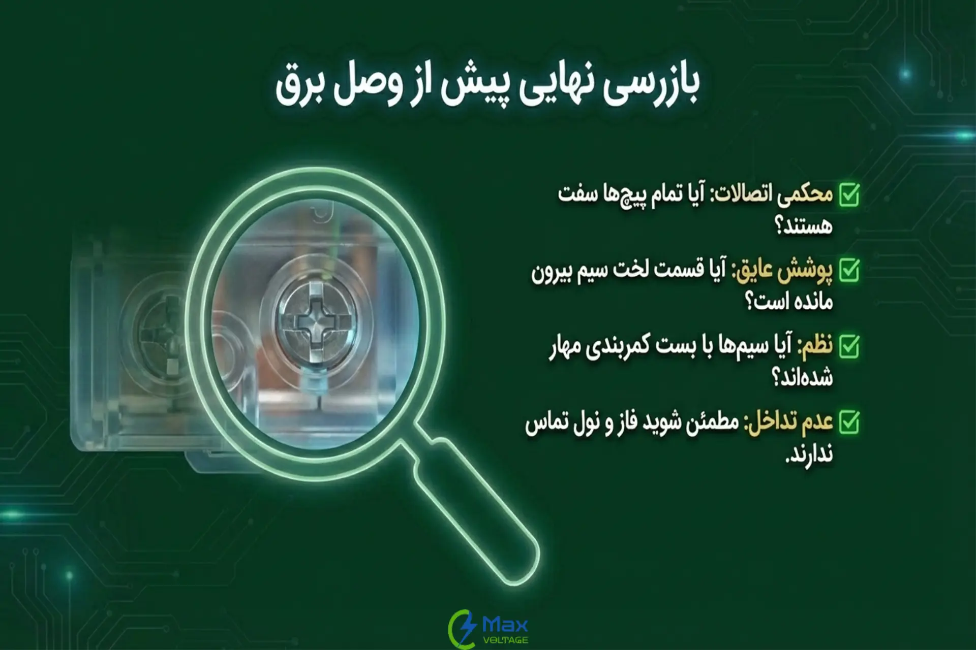 بررسی نهایی و اطمینان از اتصالات