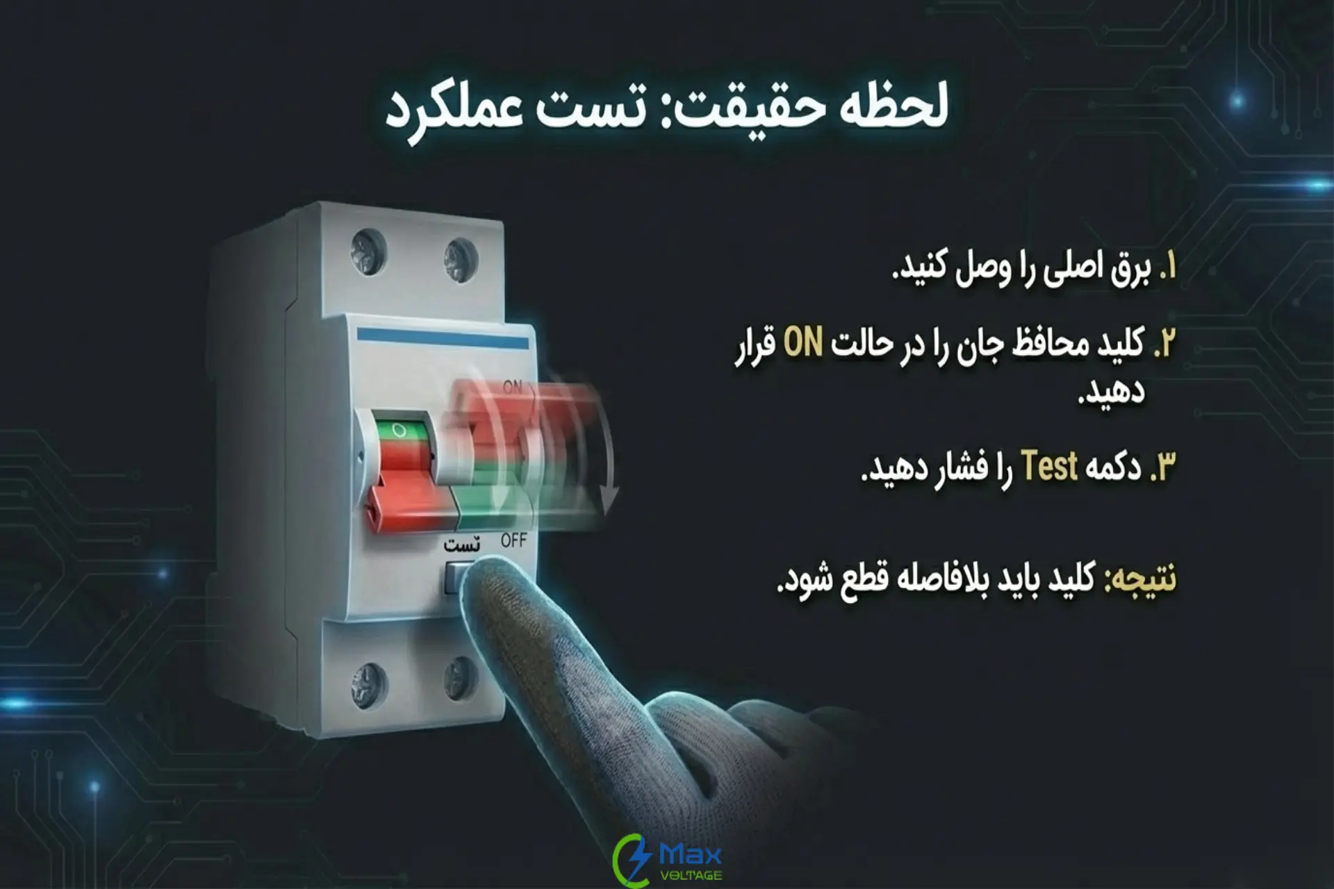 مرحله آخر در سیم‌کشی کلید محافظ جان؛ تست عملکرد