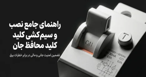همه چیز درباره سیم‌کشی صحیح کلید محافظ جان