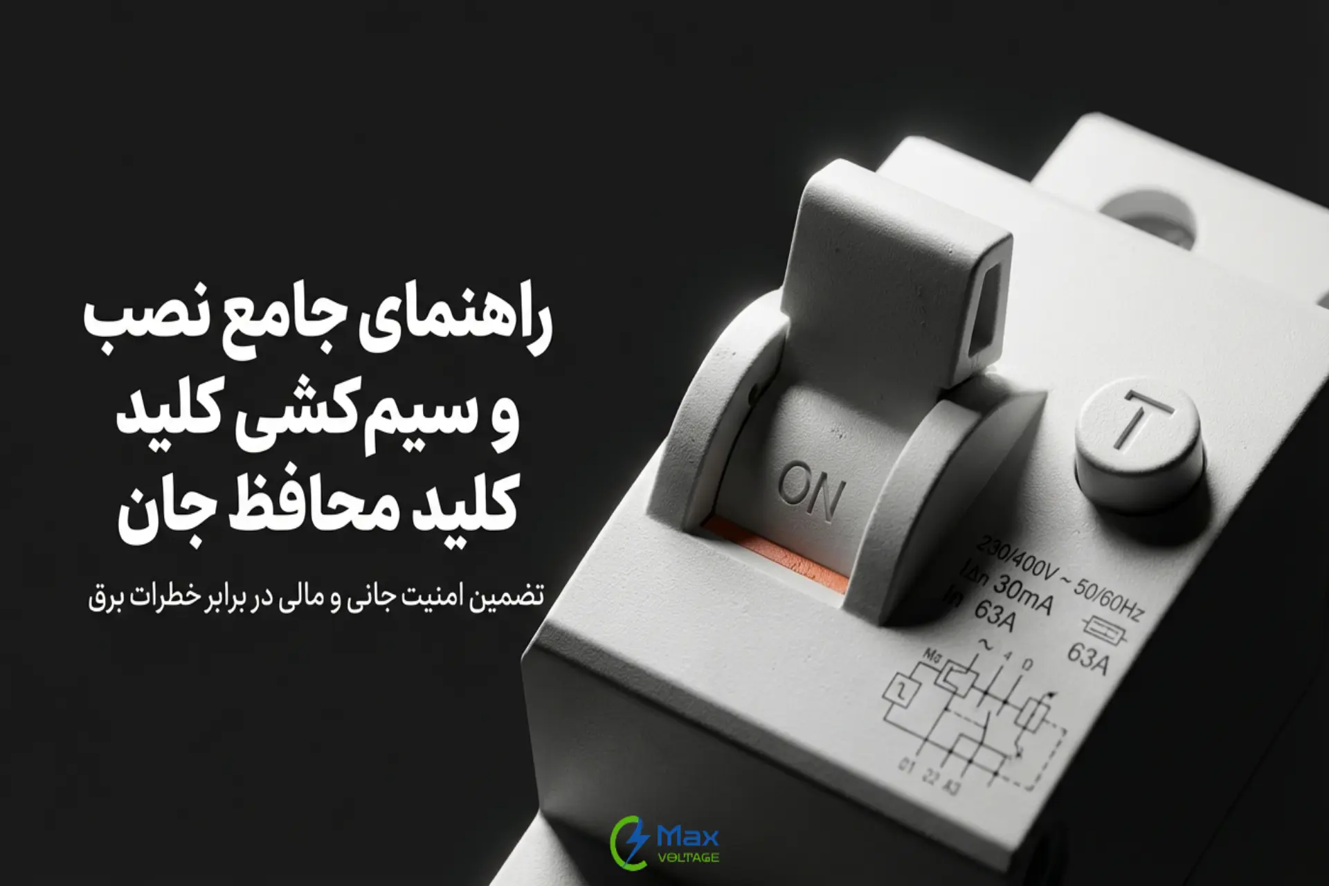 همه چیز درباره سیم‌کشی صحیح کلید محافظ جان