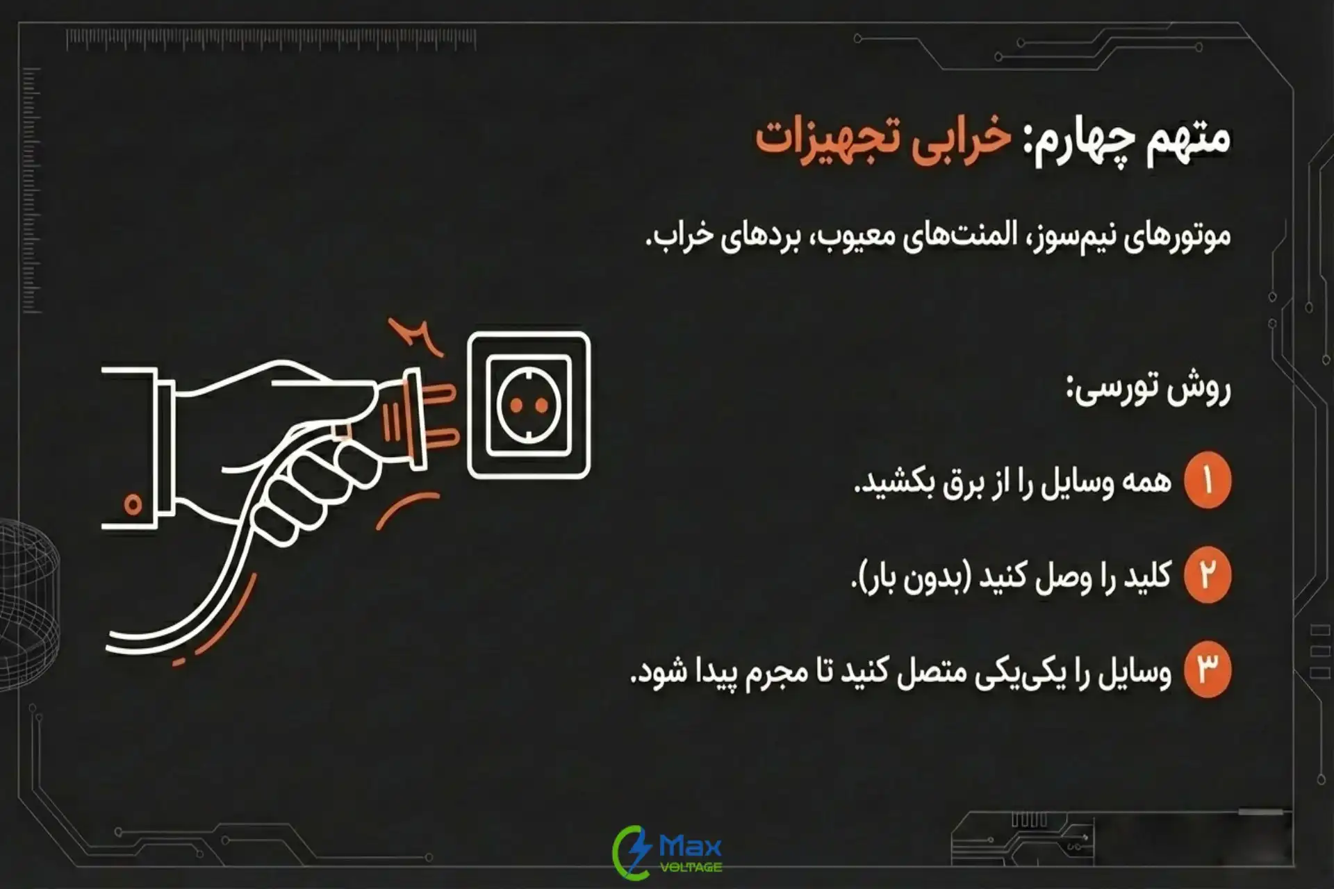 خرابی تجهیزات و پریدن کلید مینیاتوری