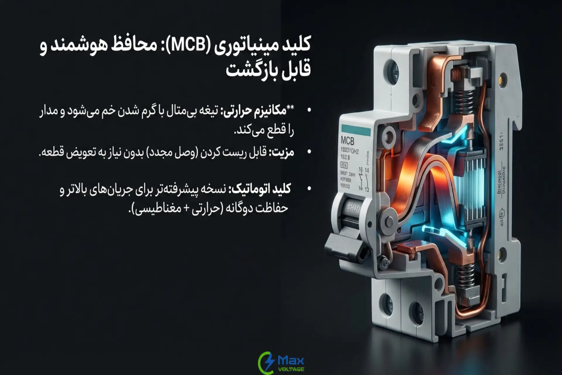 استفاده از کلید مینیاتوری برای جلوگیری از اضافه بار