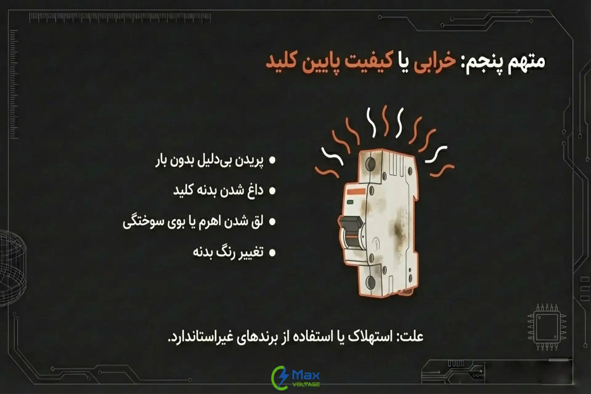 خود کلید؛ جزو دلایل پریدن مداوم کلید مینیاتوری