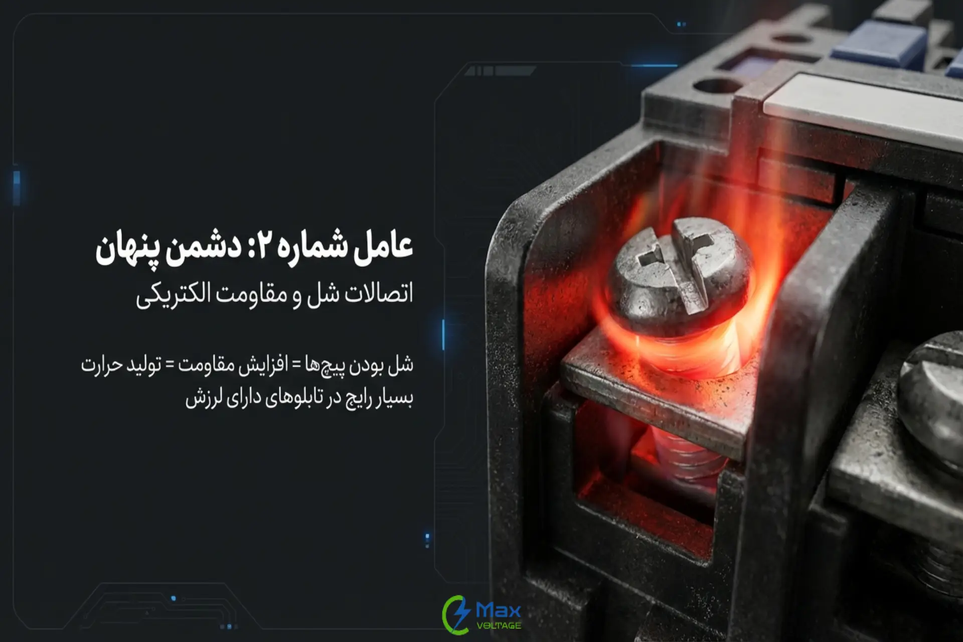 شل بودن اتصالات؛ یکی از دلایل داغ شدن بیش از حد کنتاکتور