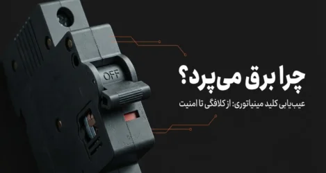دلایل پریدن مداوم کلید مینیاتوری