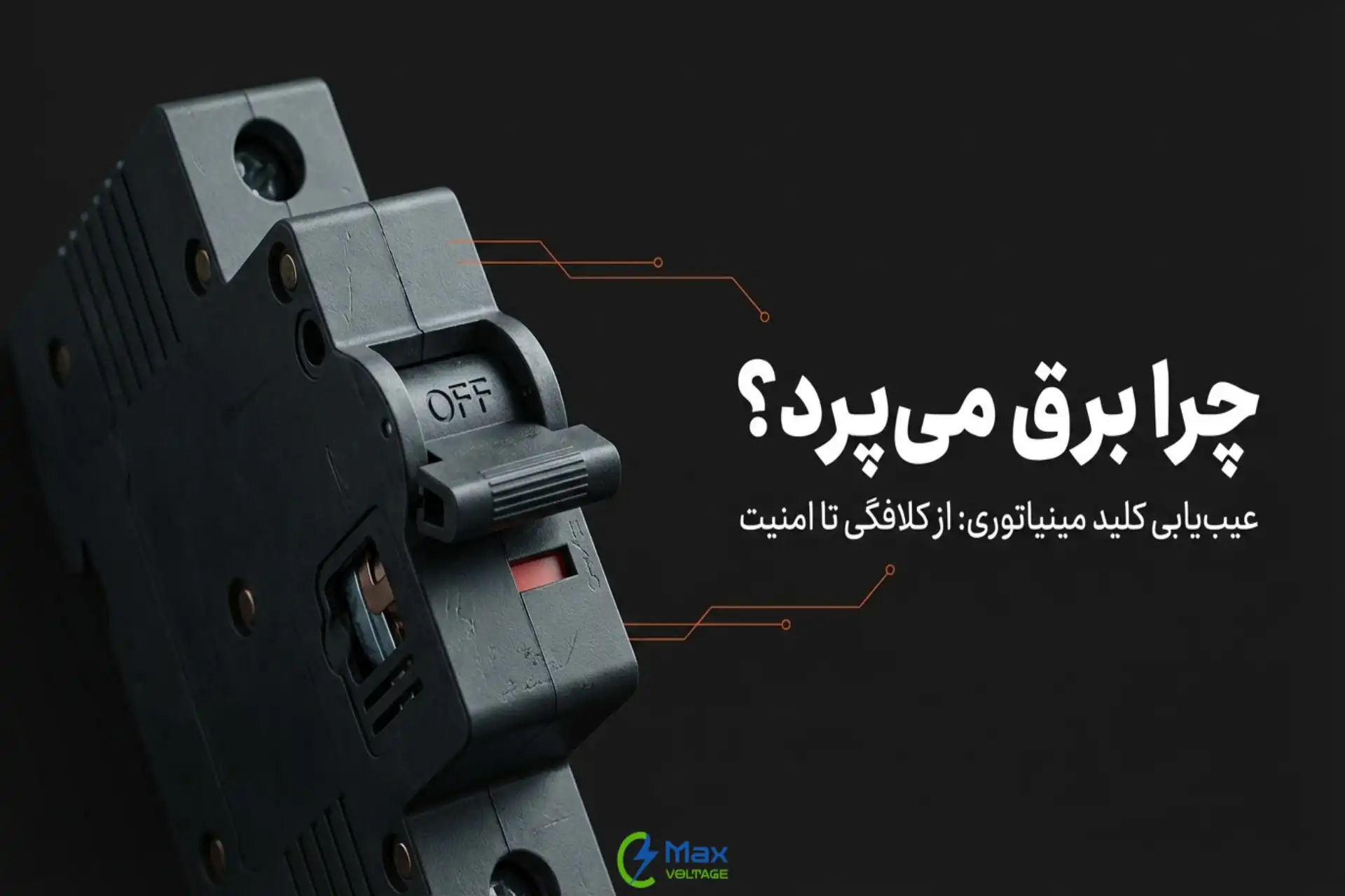 پریدن مداوم کلید مینیاتوری؛ 5 دلیل رایج + راه‌حل‌های تست‌شده