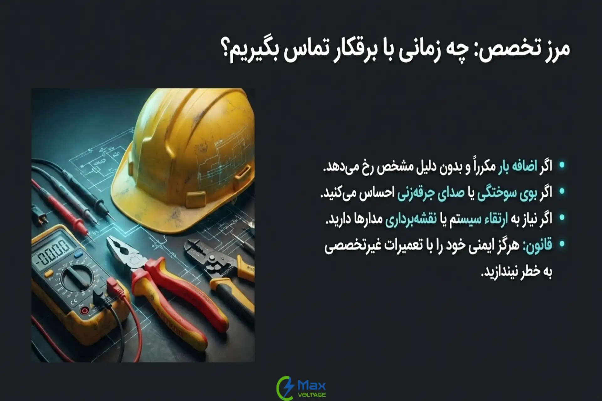 چه موقع برای تشخیص اضافه بار با برقکار تماس بگیریم؟