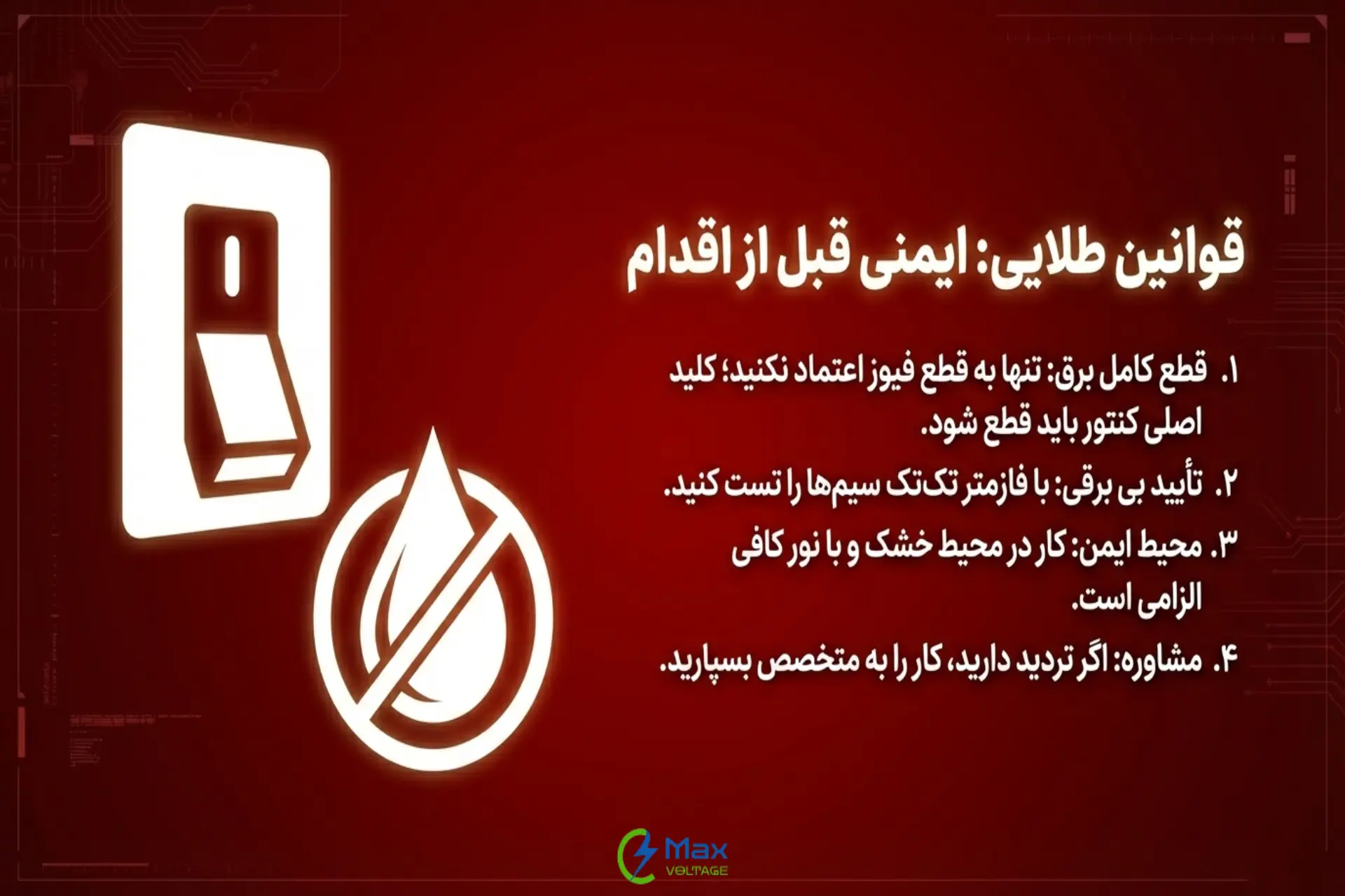 اقدامات ایمنی پیش از شروع سیم‌کشی کلید محافظ جان