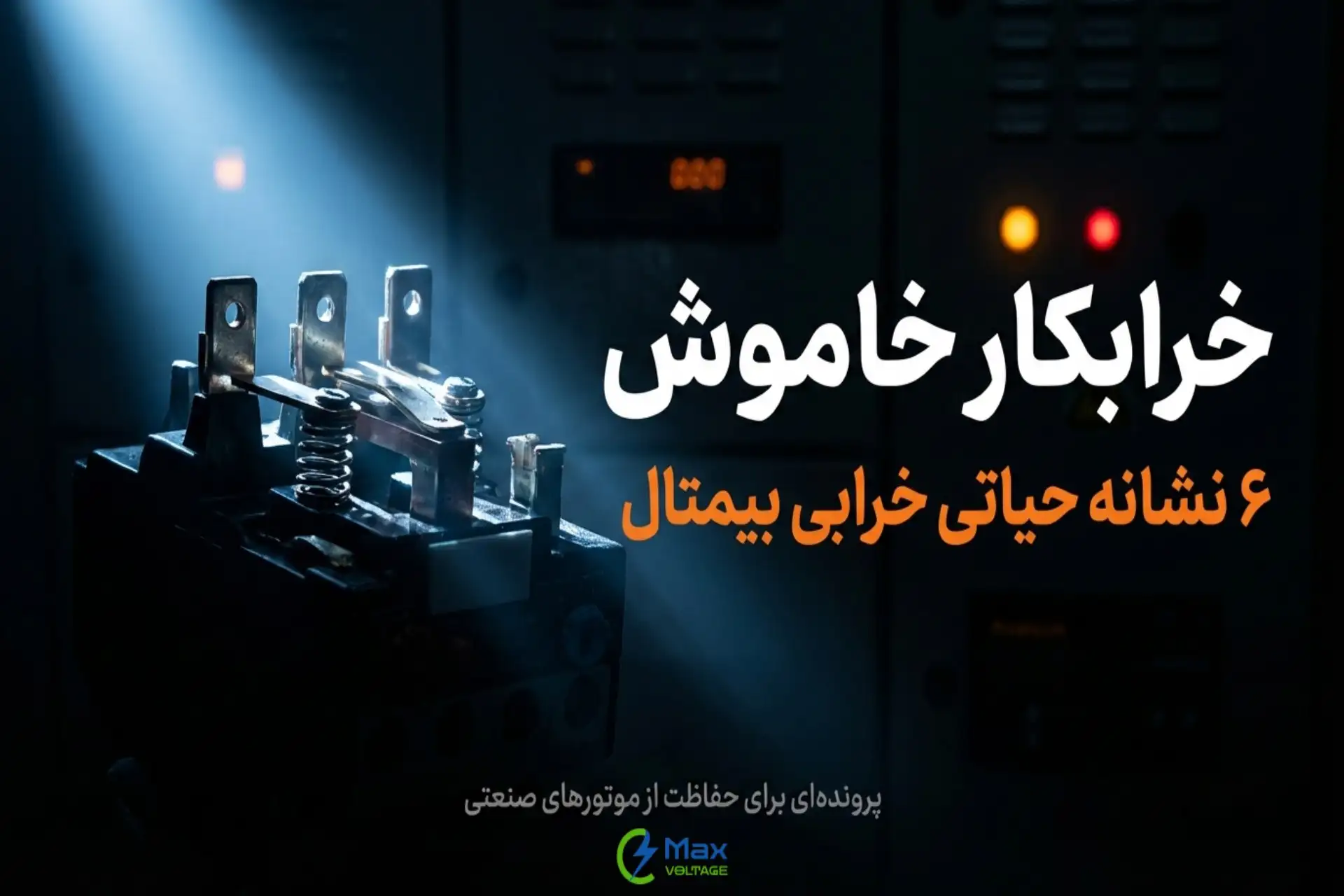 نشانه‌های خرابی بیمتال که نباید نادیده بگیرید؛ هشدارهای جدی قبل از سوختن موتور