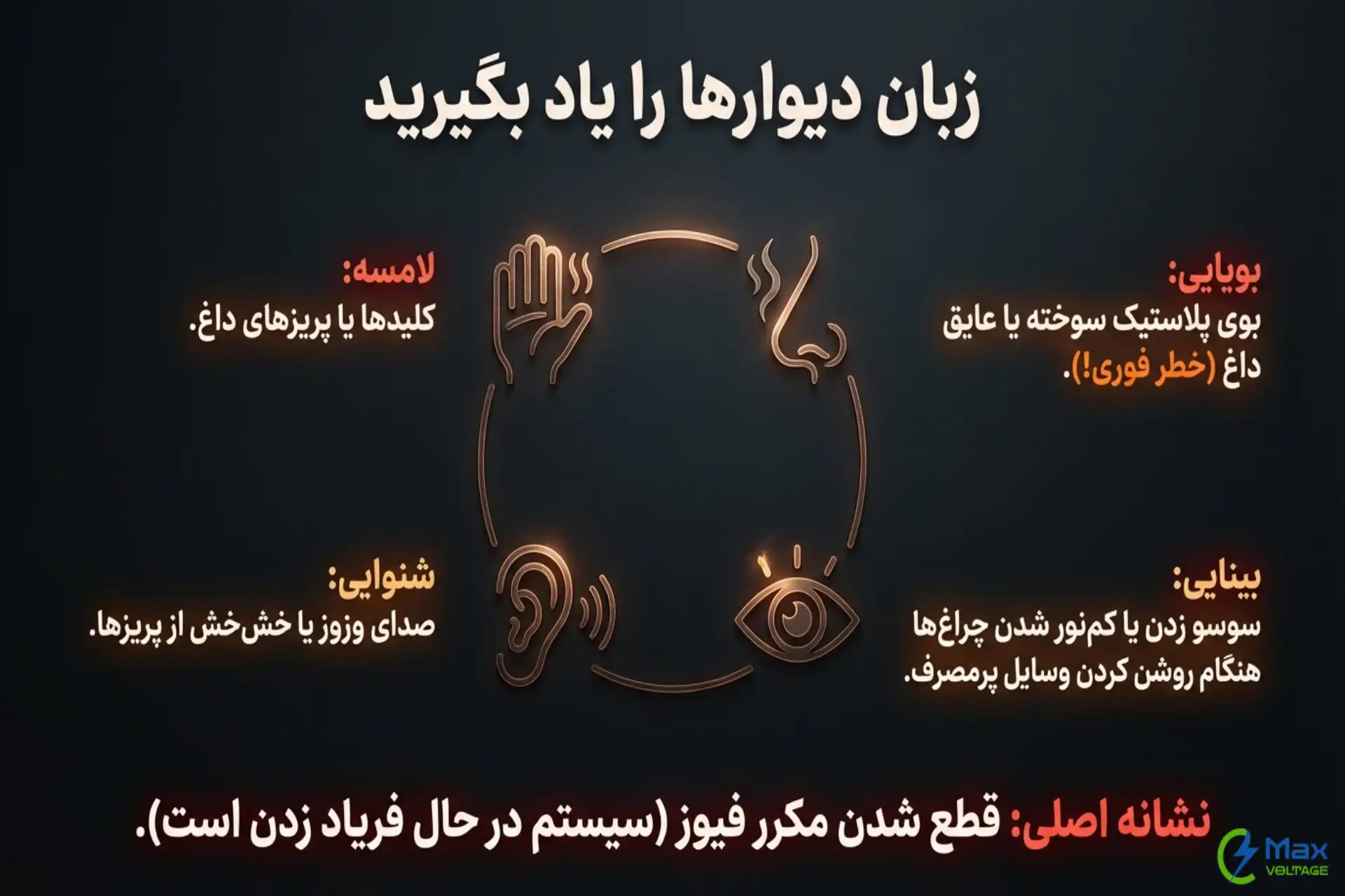 نشانه‌ها و علائم هشداردهنده اضافه بار الکتریکی