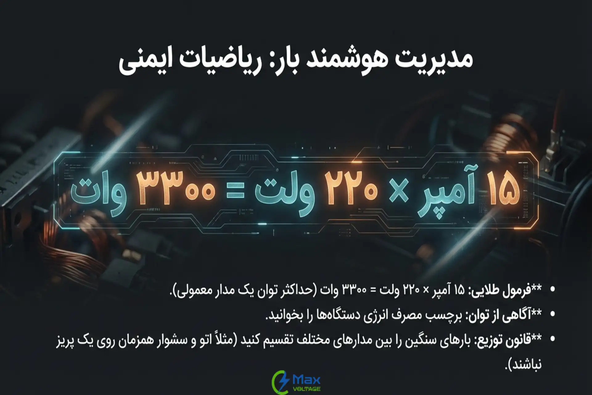 راهکارهای پیشگیری از اضافه بار الکتریکی