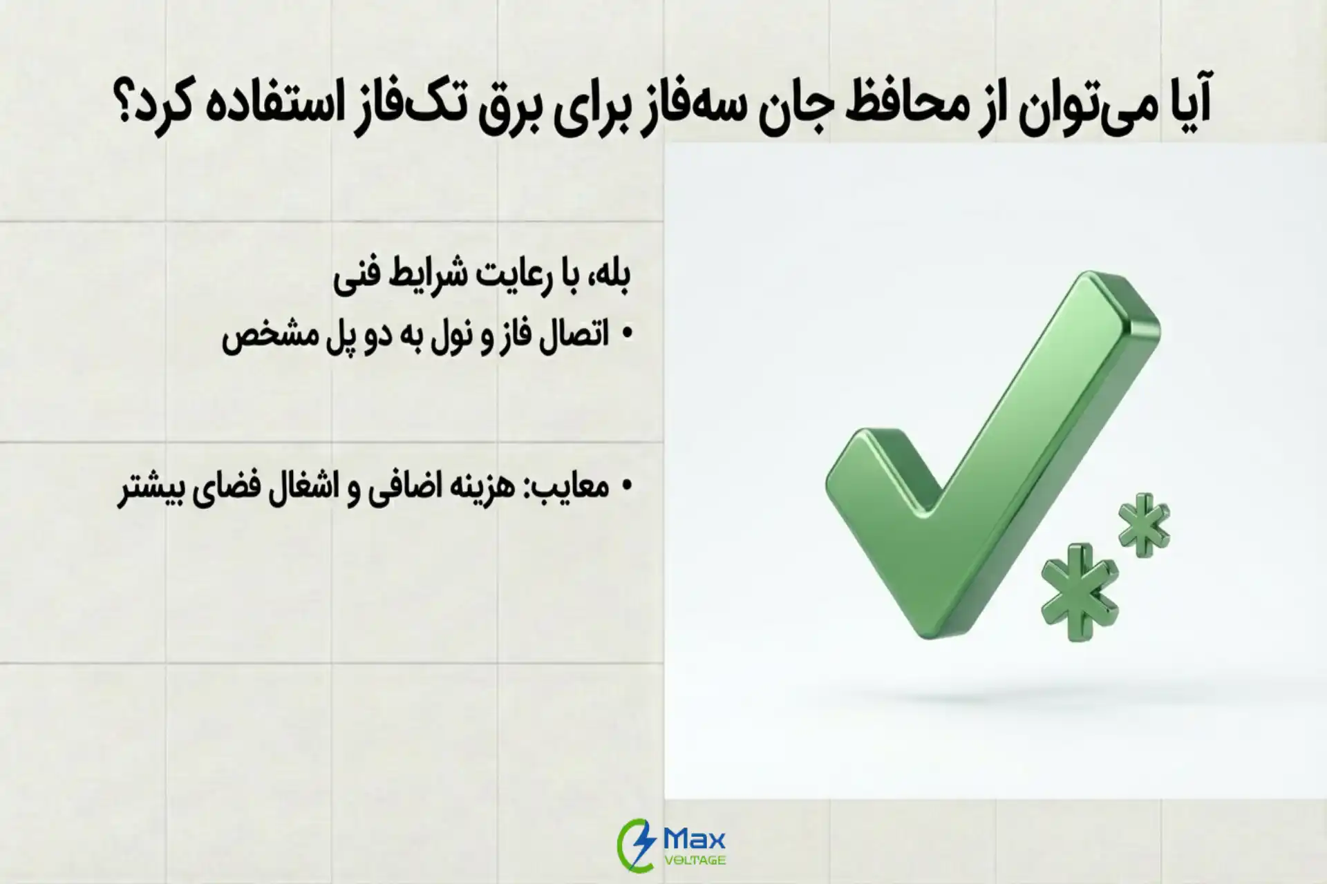 استفاده از کلید محافظ جان سه‌فاز برای برق تک‌فاز