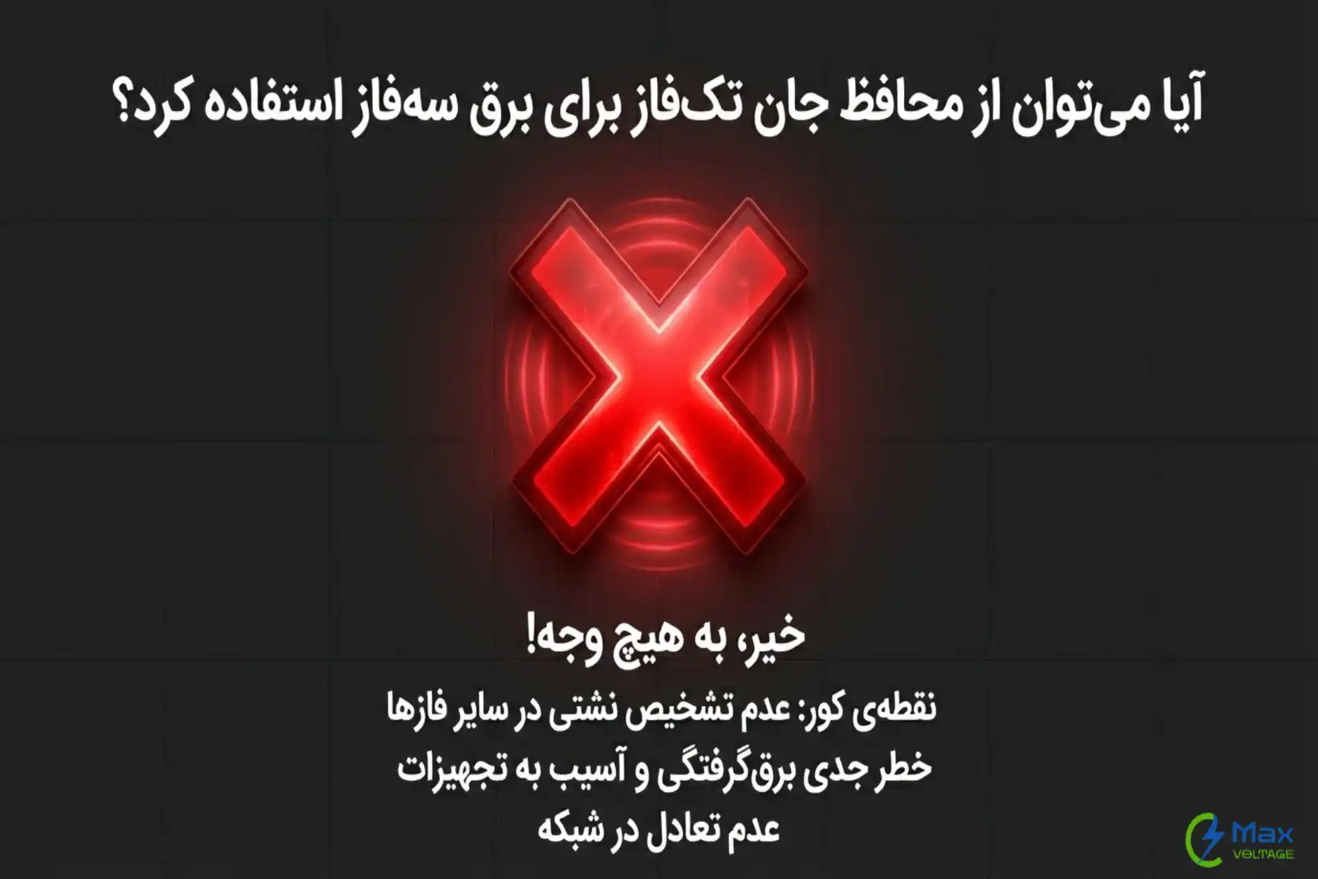 استفاده از کلید محافظ جان تک‌فاز برای برق سه‌فاز