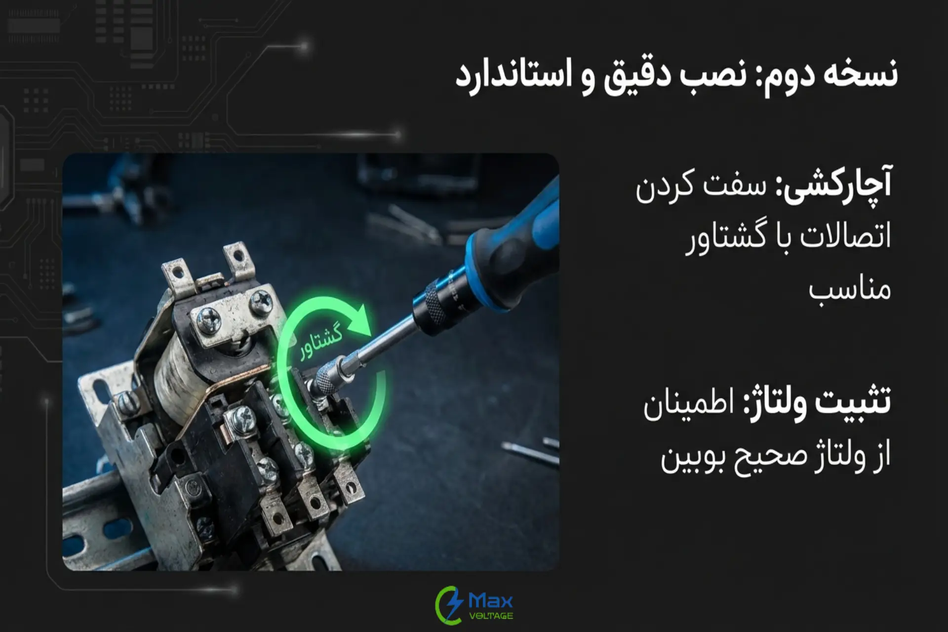 نصب دقیق تجهیزات برای جلوگیری از داغ شدن کنتاکتور