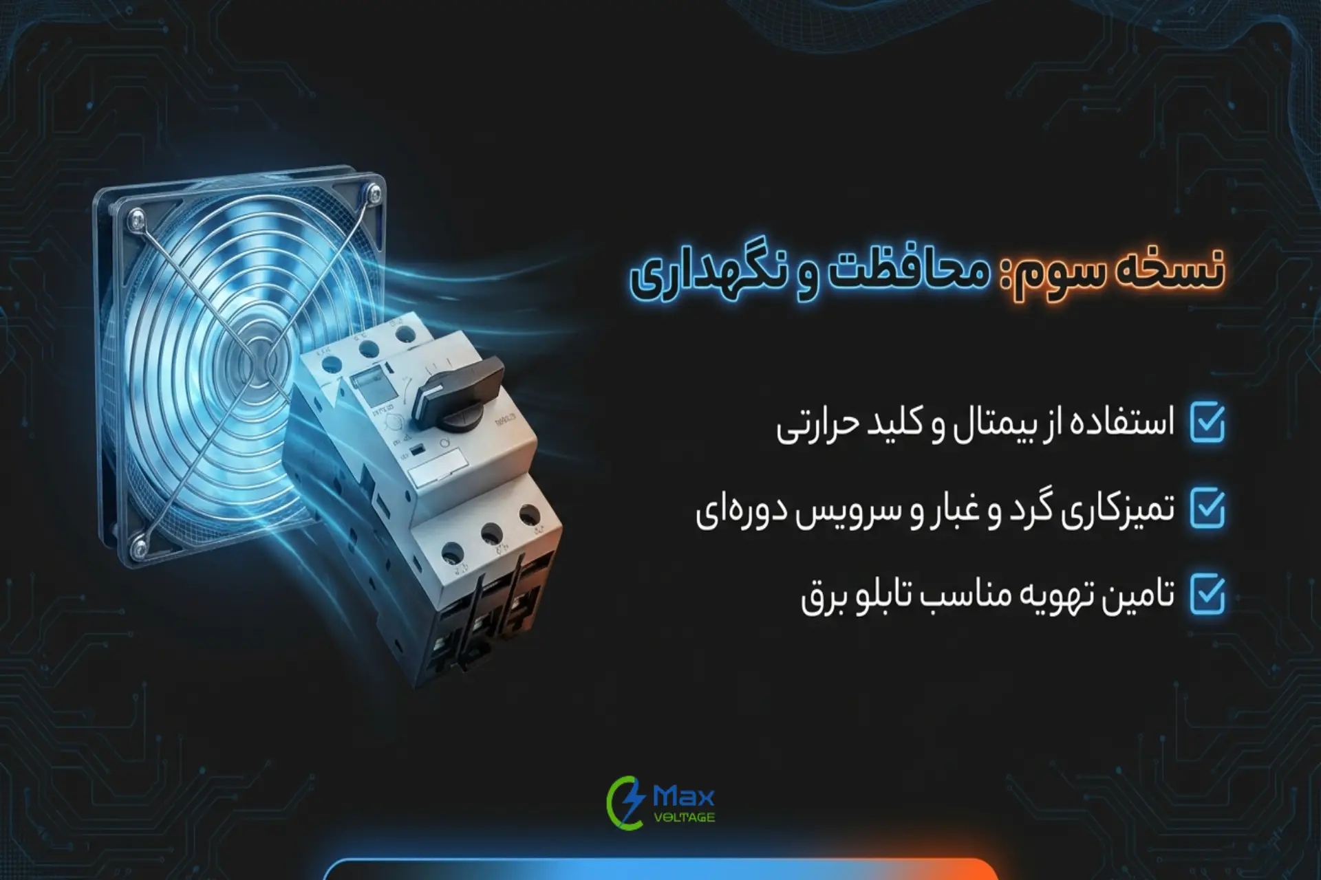 نگهداری دوره‌ای برای جلوگیری از داغ شدن کنتاکتور