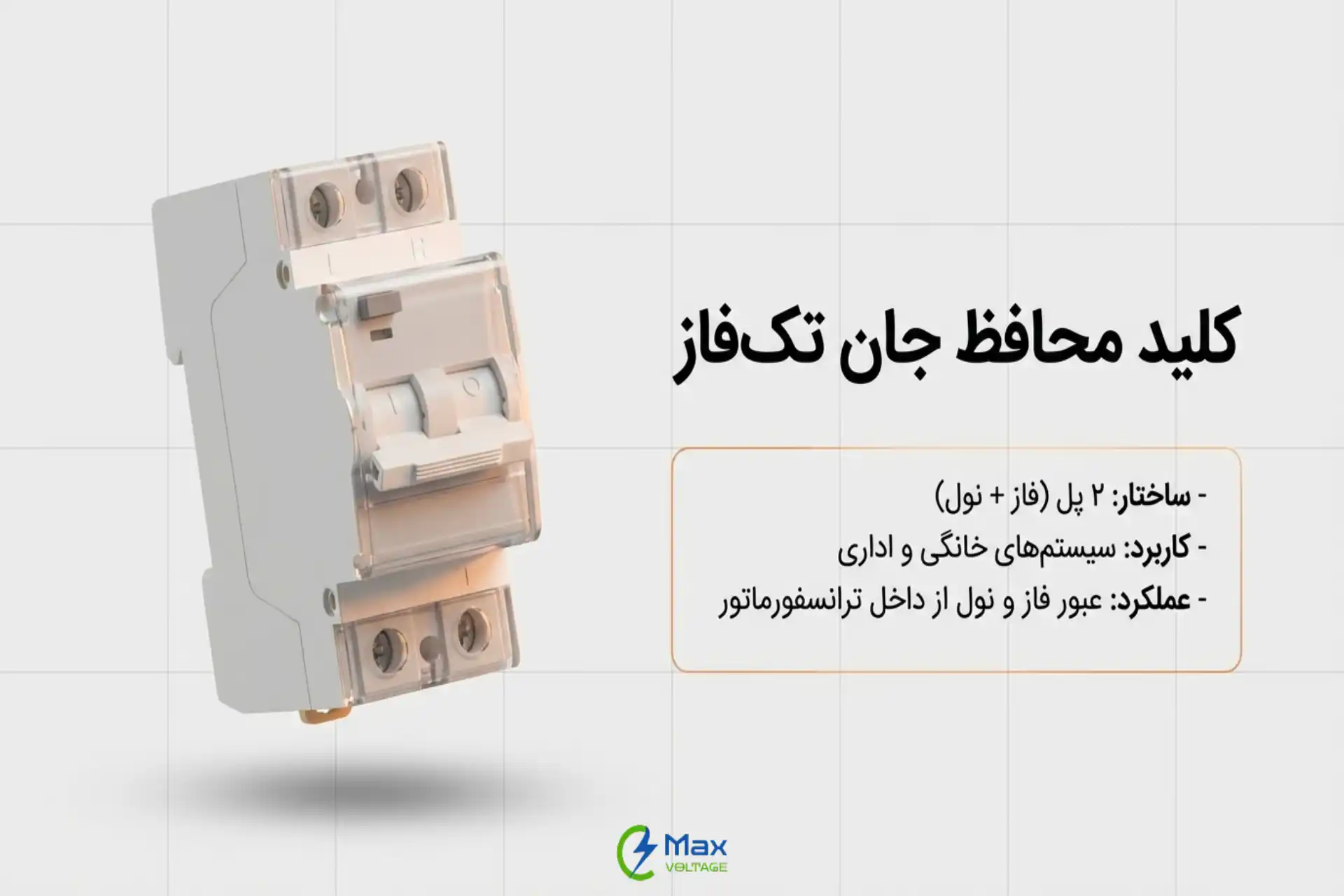 کلید محافظ جان تک‌فاز چیست؟