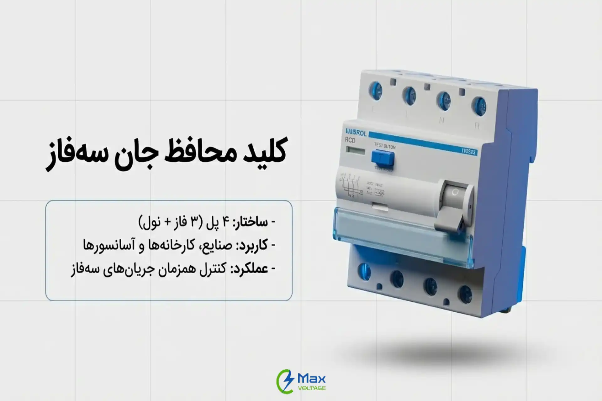کلید محافظ جان سه‌فاز چیست؟